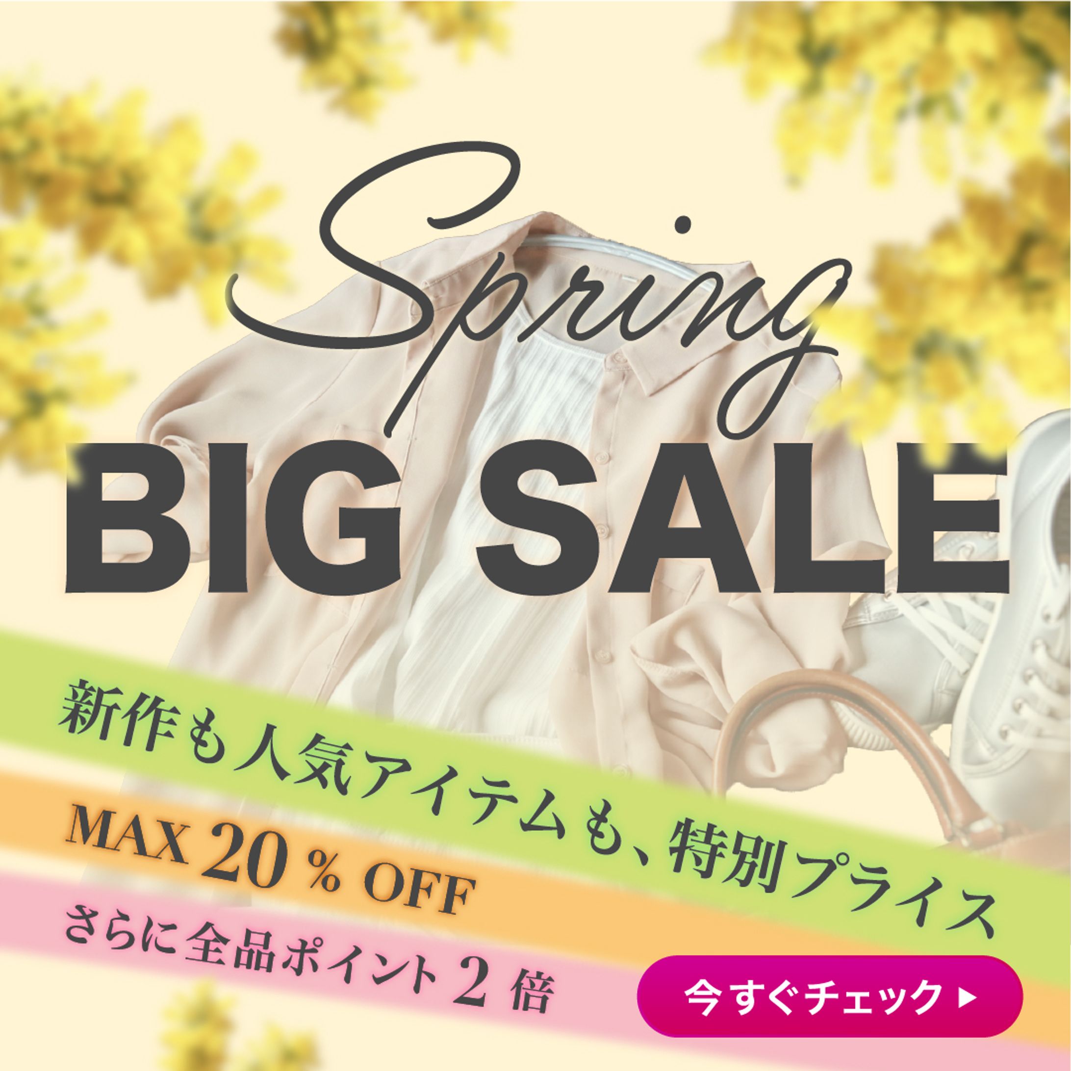 春のSALEバナー-1