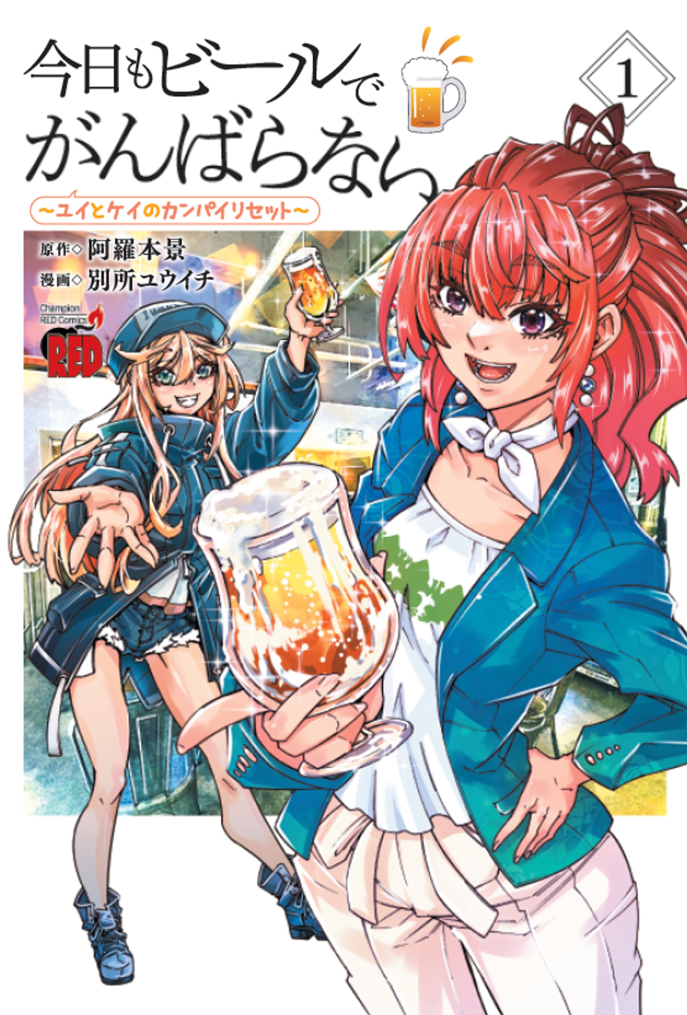 今日もビールでがんばらない ～ユイとケイのカンパイリセット～（１）-1