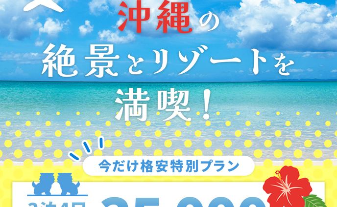【バナー】沖縄旅行