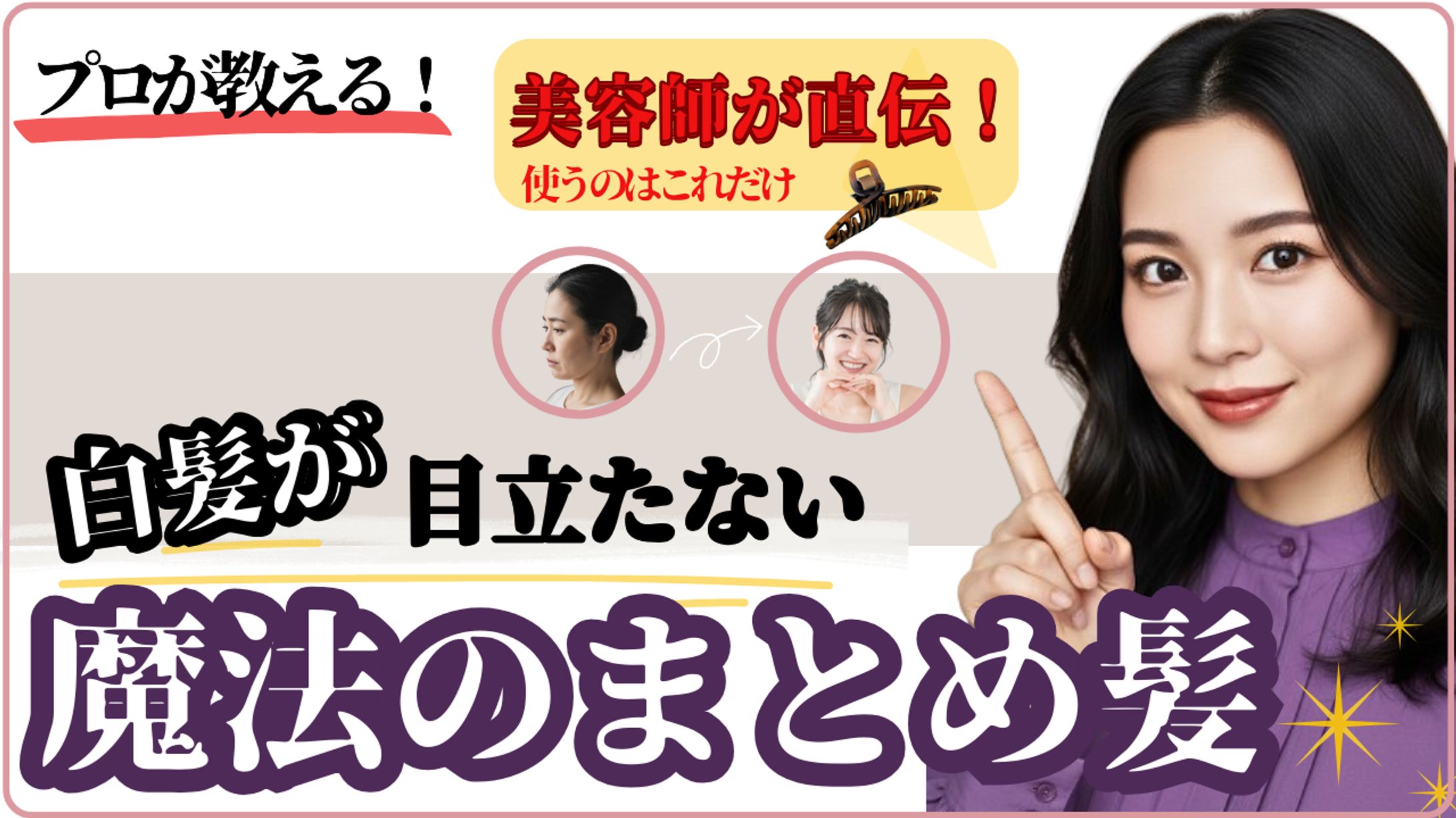 魔法のまとめ髪（YouTubeサムネイル）-1