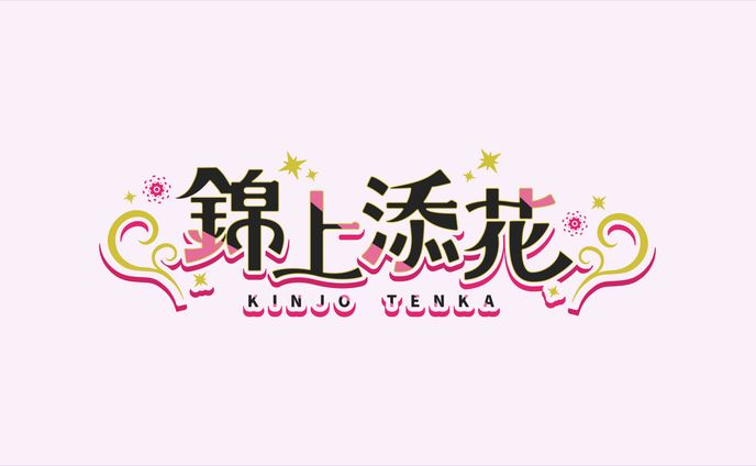錦上添花 ネームロゴ