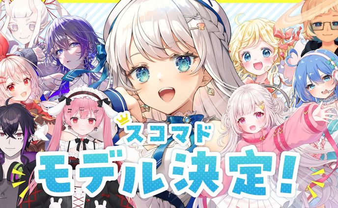 コラボモデル、商業デコマス