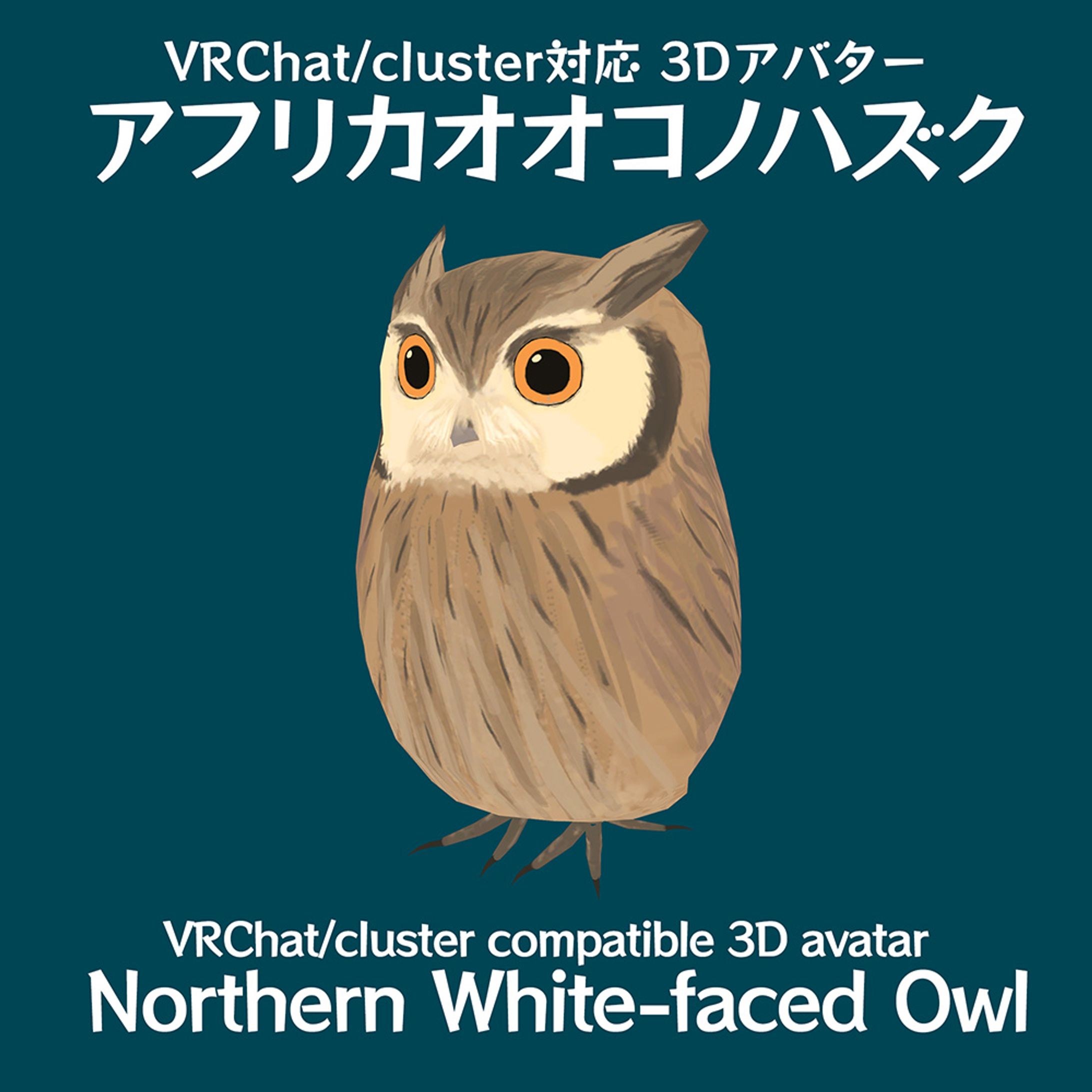 【3Dアバター】アフリカオオコノハズク-1