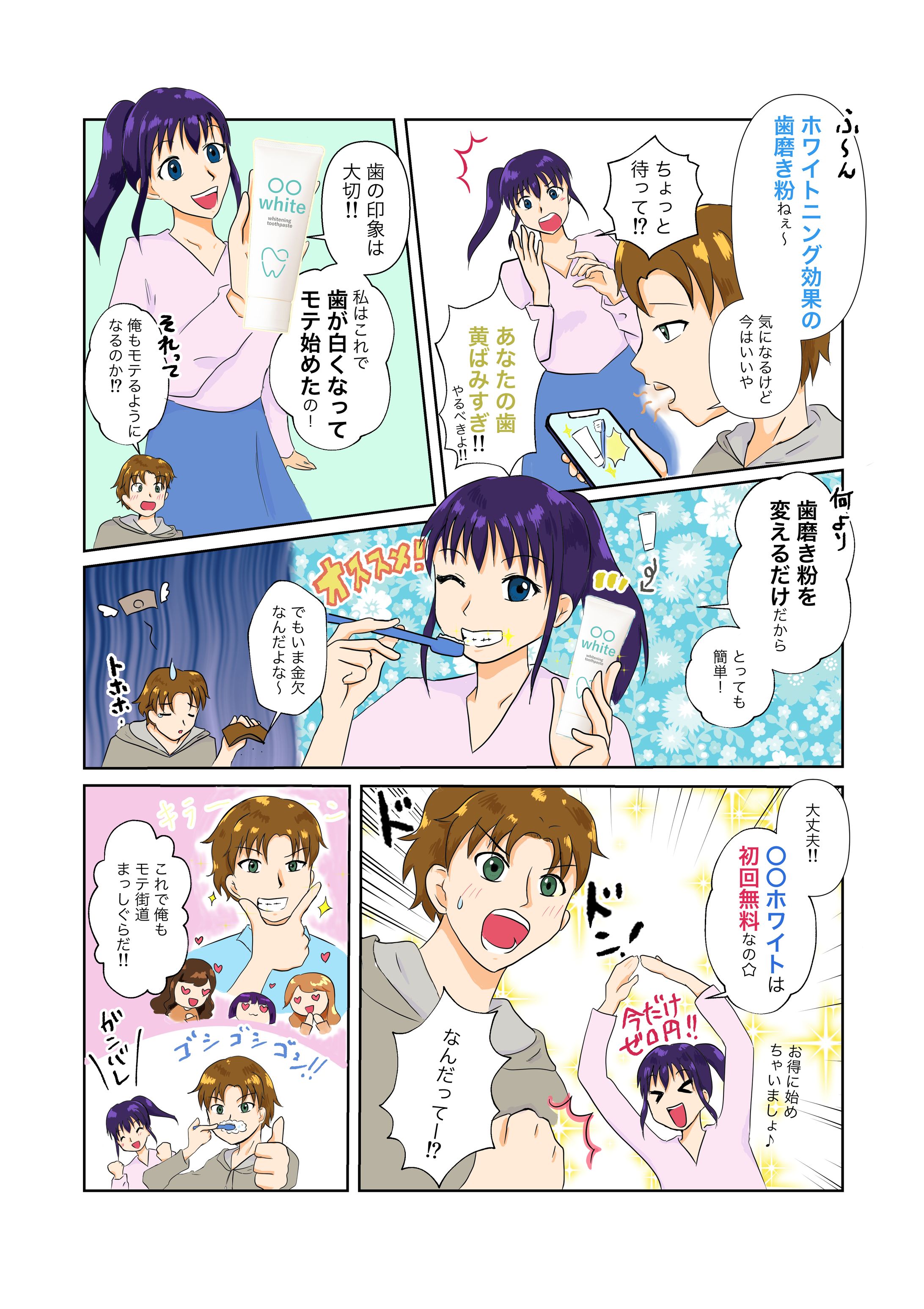 ホワイトニング歯磨き粉 / PR漫画 /広告漫画-1