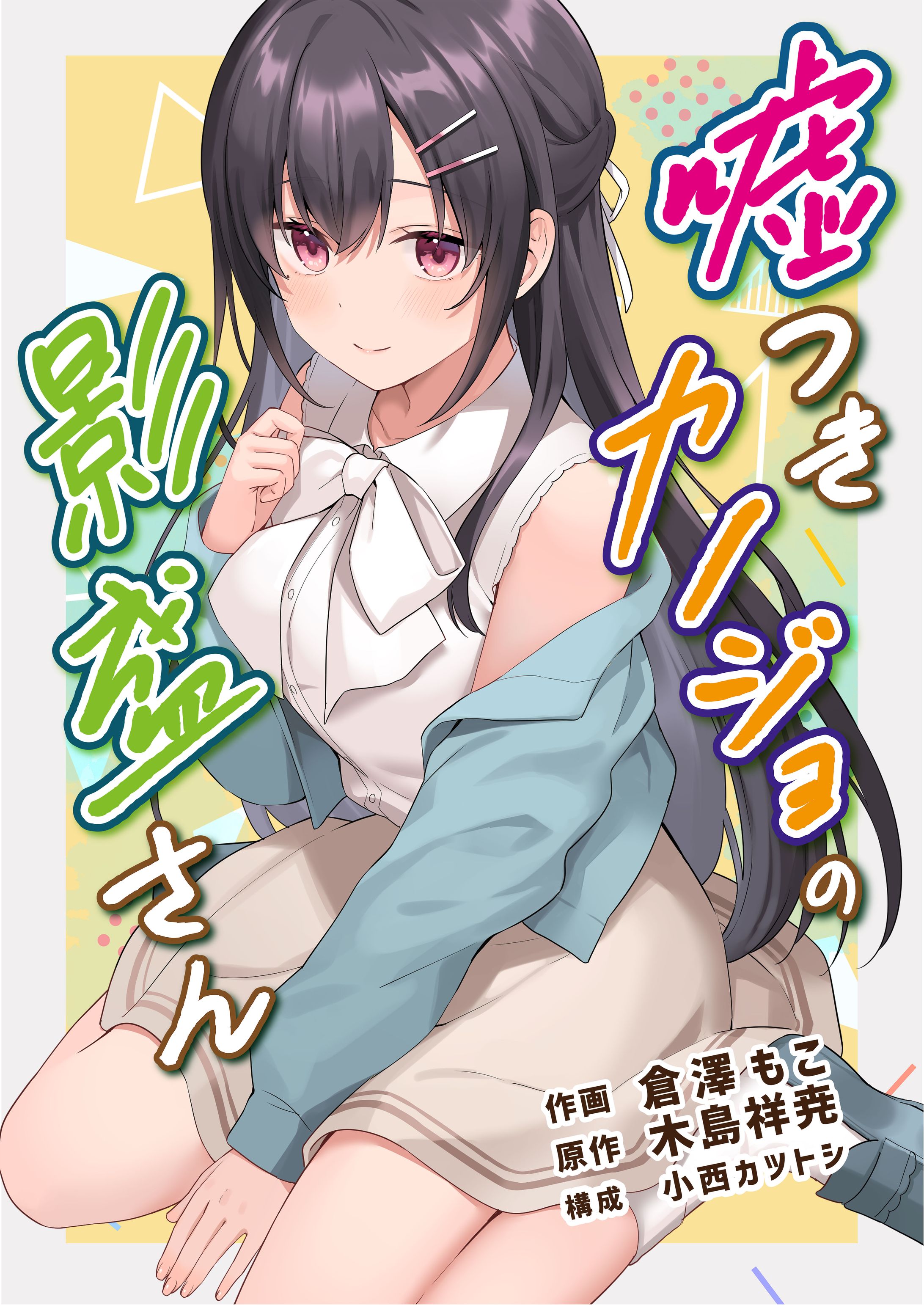 書籍デザイン【嘘つきカノジョの影盛さん】-1