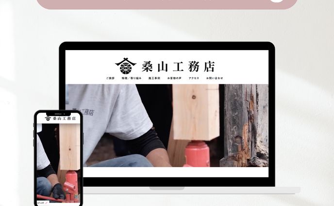 桑山工務店様