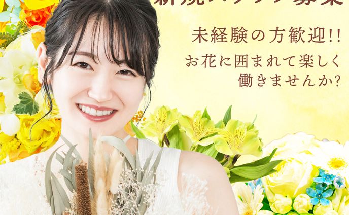 フラワーショップスタッフ求人募集バナー