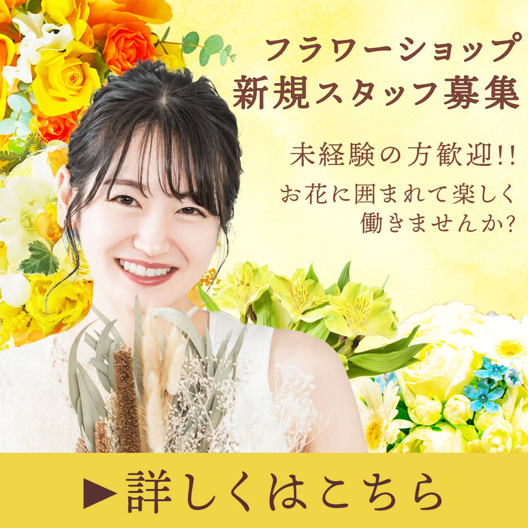 フラワーショップスタッフ求人募集バナー-1