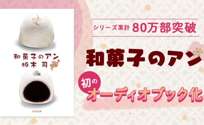 株式会社ドワンゴ「和菓子のアン」オーディオブック