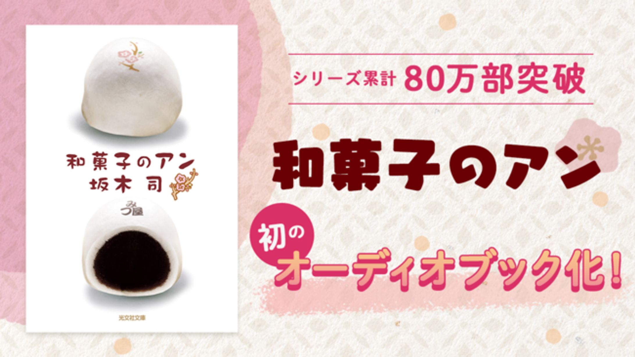 株式会社ドワンゴ「和菓子のアン」オーディオブック-1