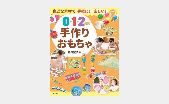 身近な素材で手軽に！楽しい！　0・1・2歳児　手作りおもちゃ