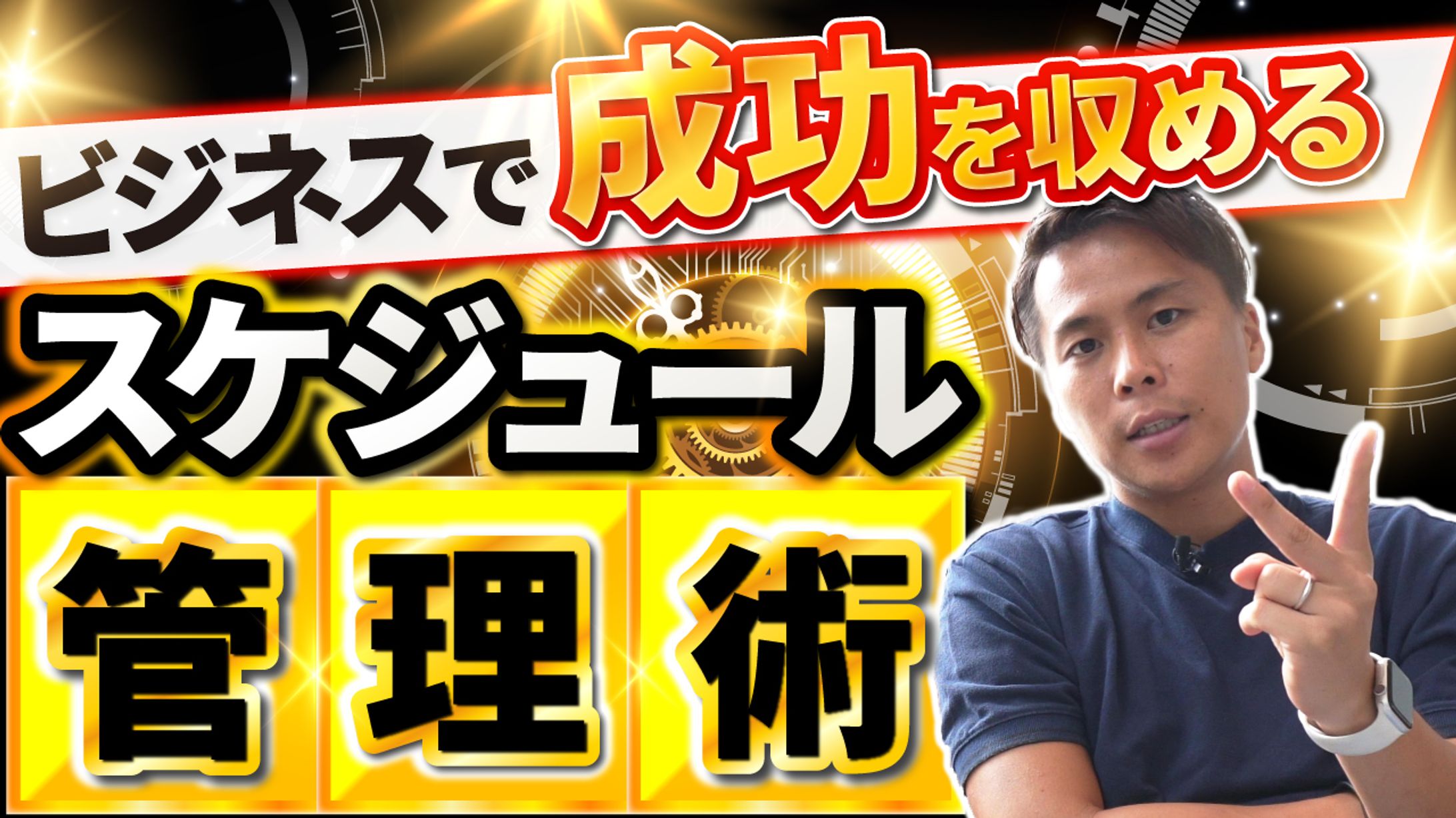 【YouTubeサムネイル】ビジネスデザイン/スケジュール管理術-1