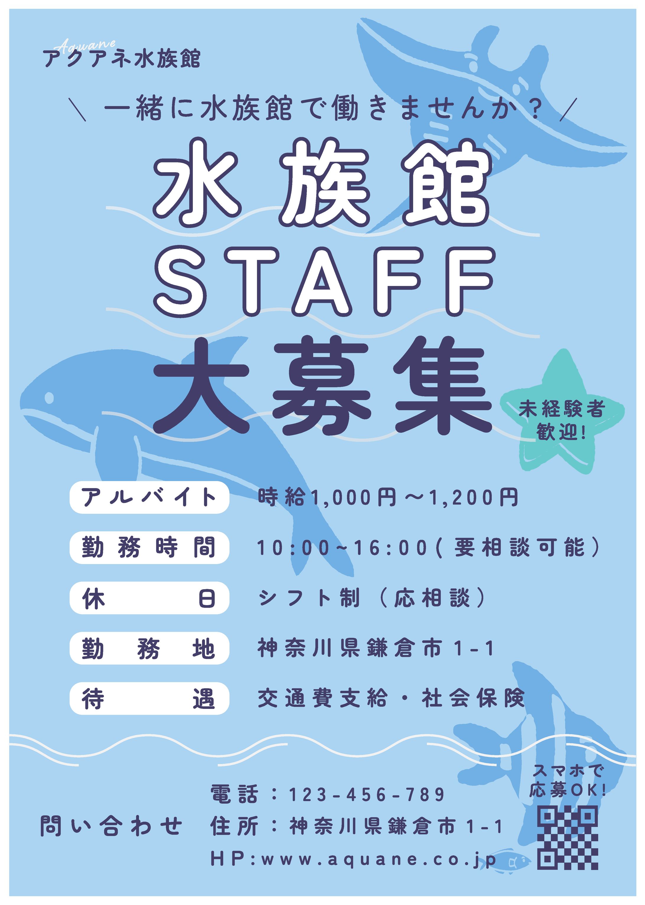 水族館の求人チラシ-1
