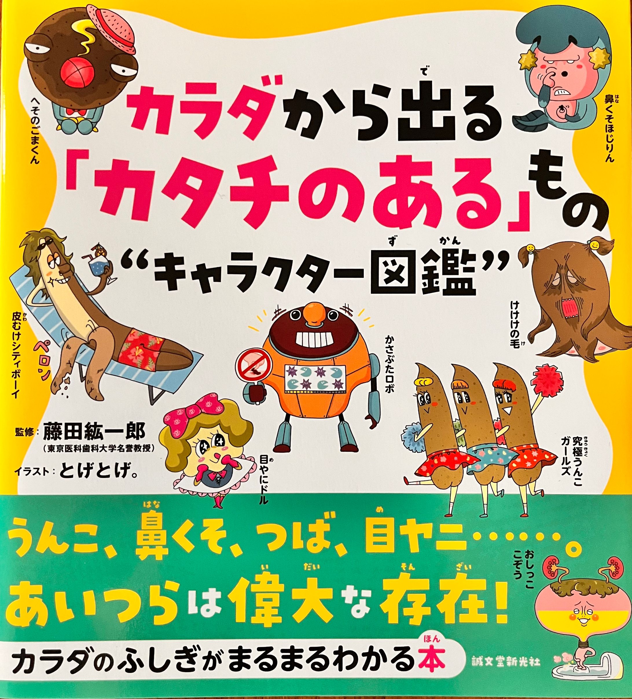 カラダから出る「カタチのある」ものキャラクター図鑑-1