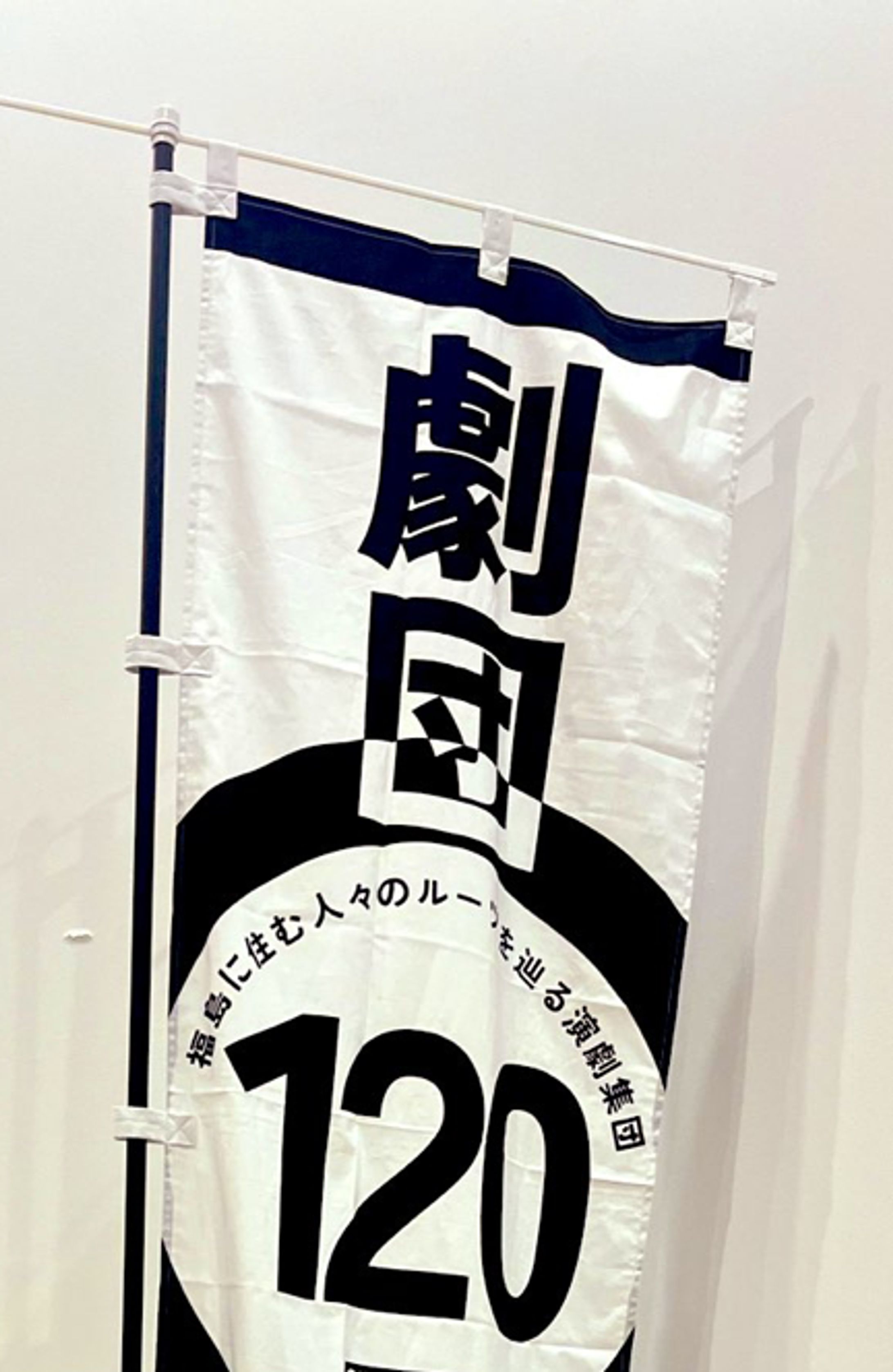 【その他】劇団120〇ENのぼり-1