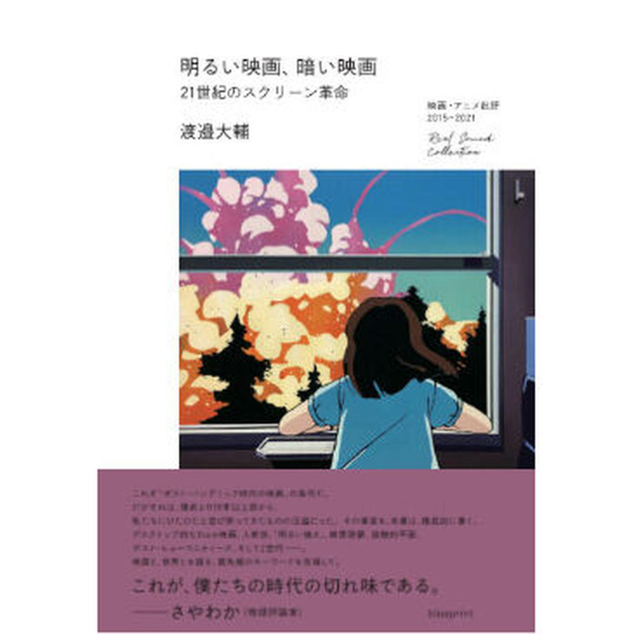 （対談構成）『明るい映画、暗い映画 ー21世紀のスクリーン革命ー』（渡邉大輔さん）【blueprint限定小冊子付き】-1