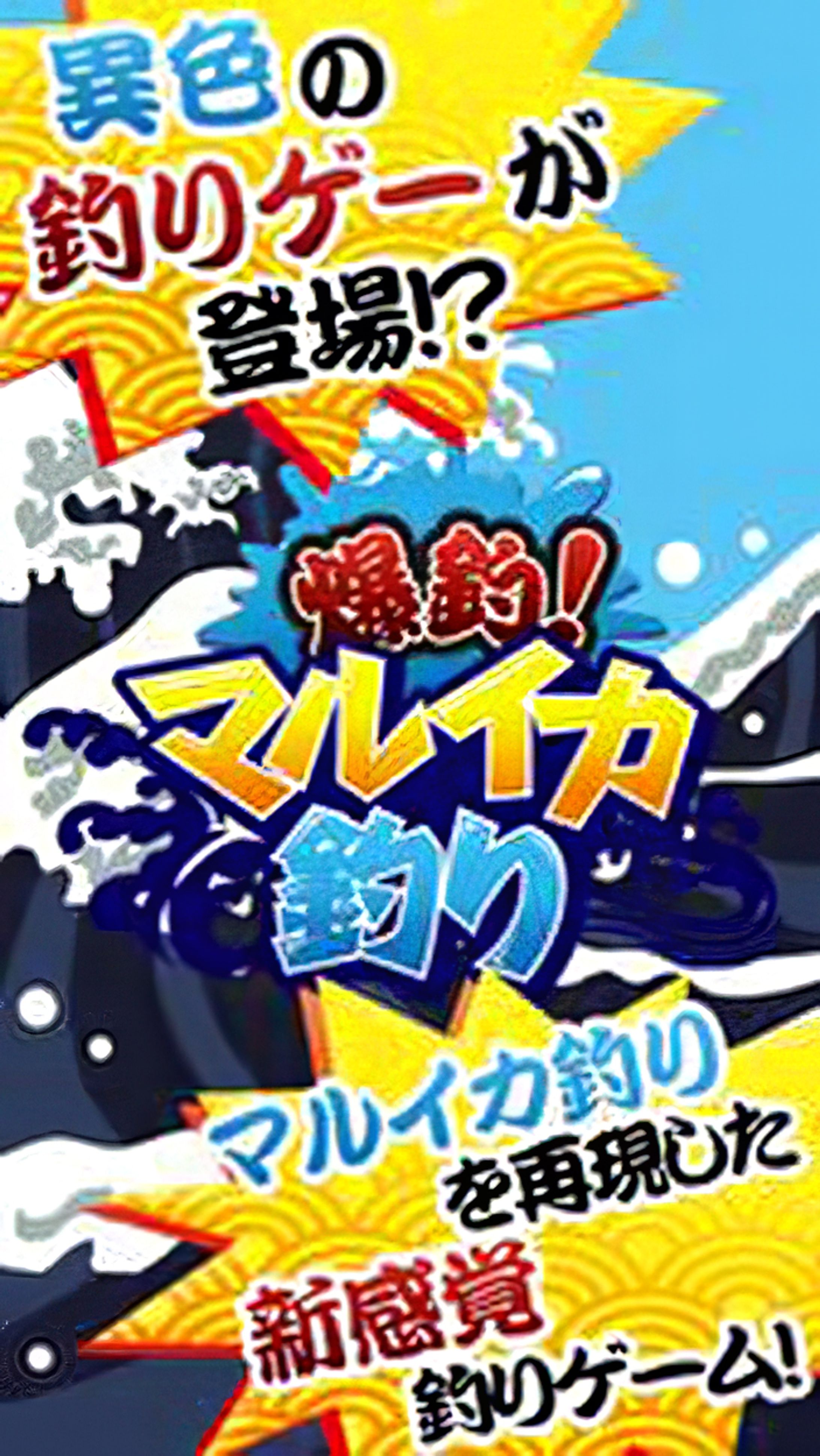 爆釣マルイカ釣りゲーム用イラスト-1