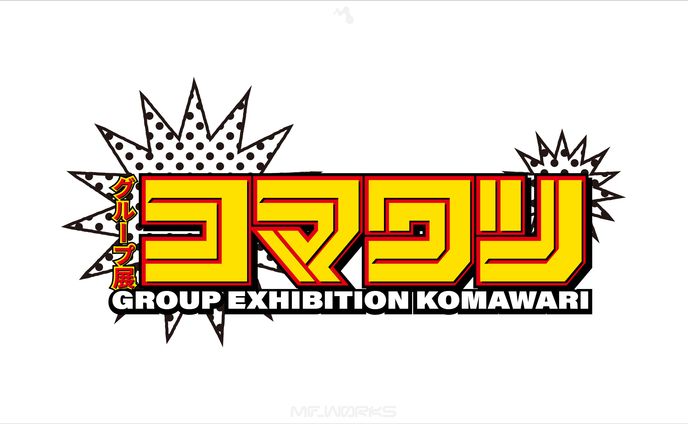 グループ展「コマワリ」 | ロゴデザイン,DMデザイン