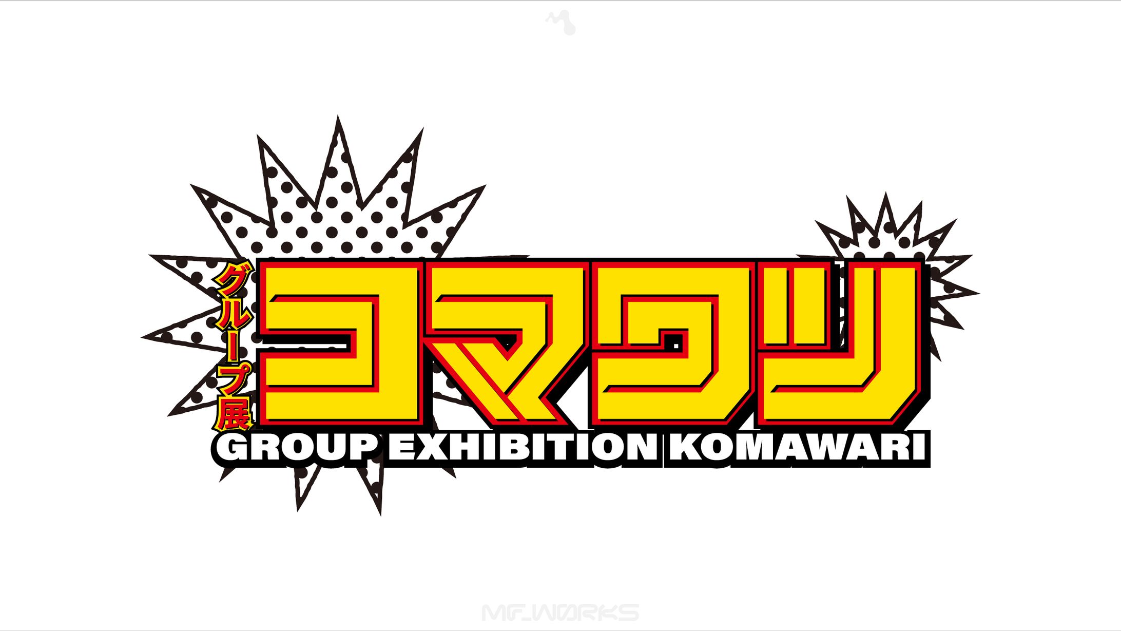 グループ展「コマワリ」 | ロゴデザイン,DMデザイン-1