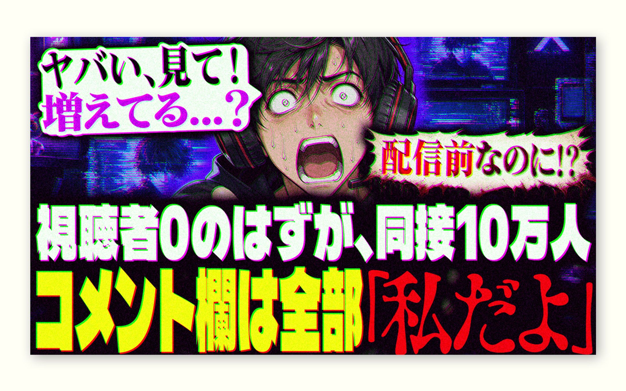 [トレース＋アレンジ] VTuber・配信系｜恐怖訴求サムネイル-1