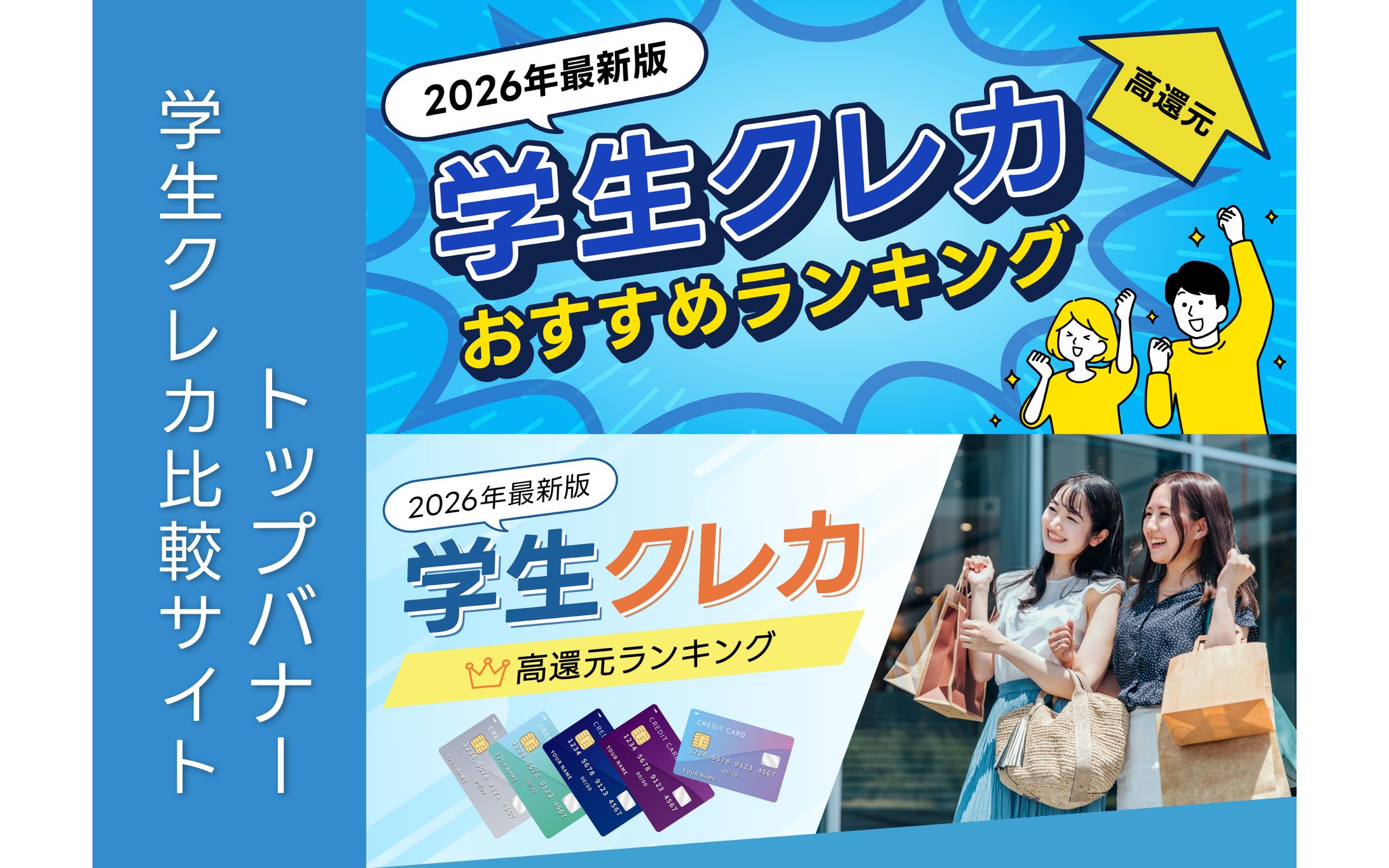 学生向けクレジットカード比較サイト ヘッドバナー(パターンA,B)-1