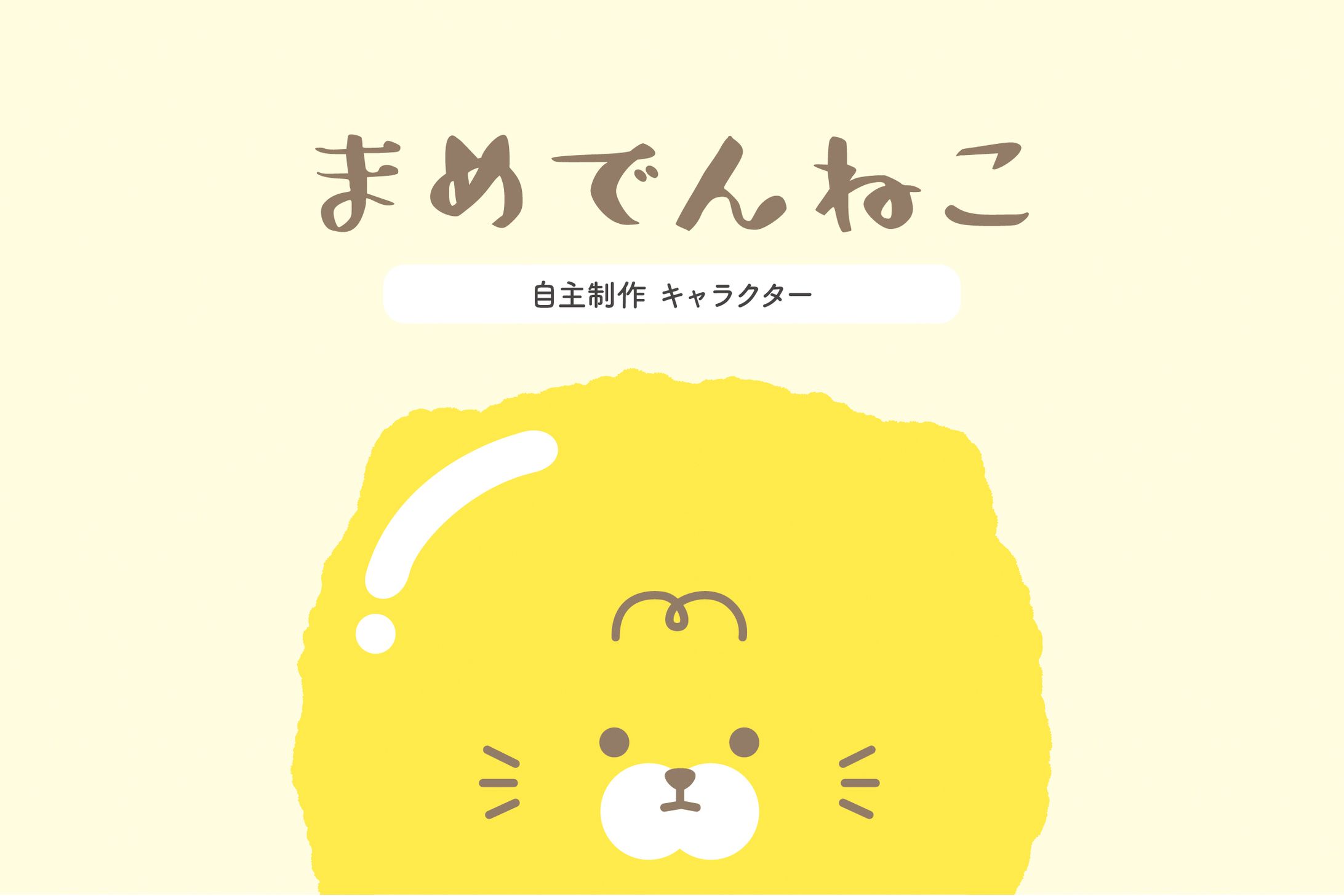 まめでんねこ-1