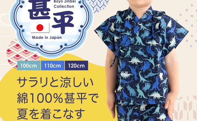 キッズ甚平