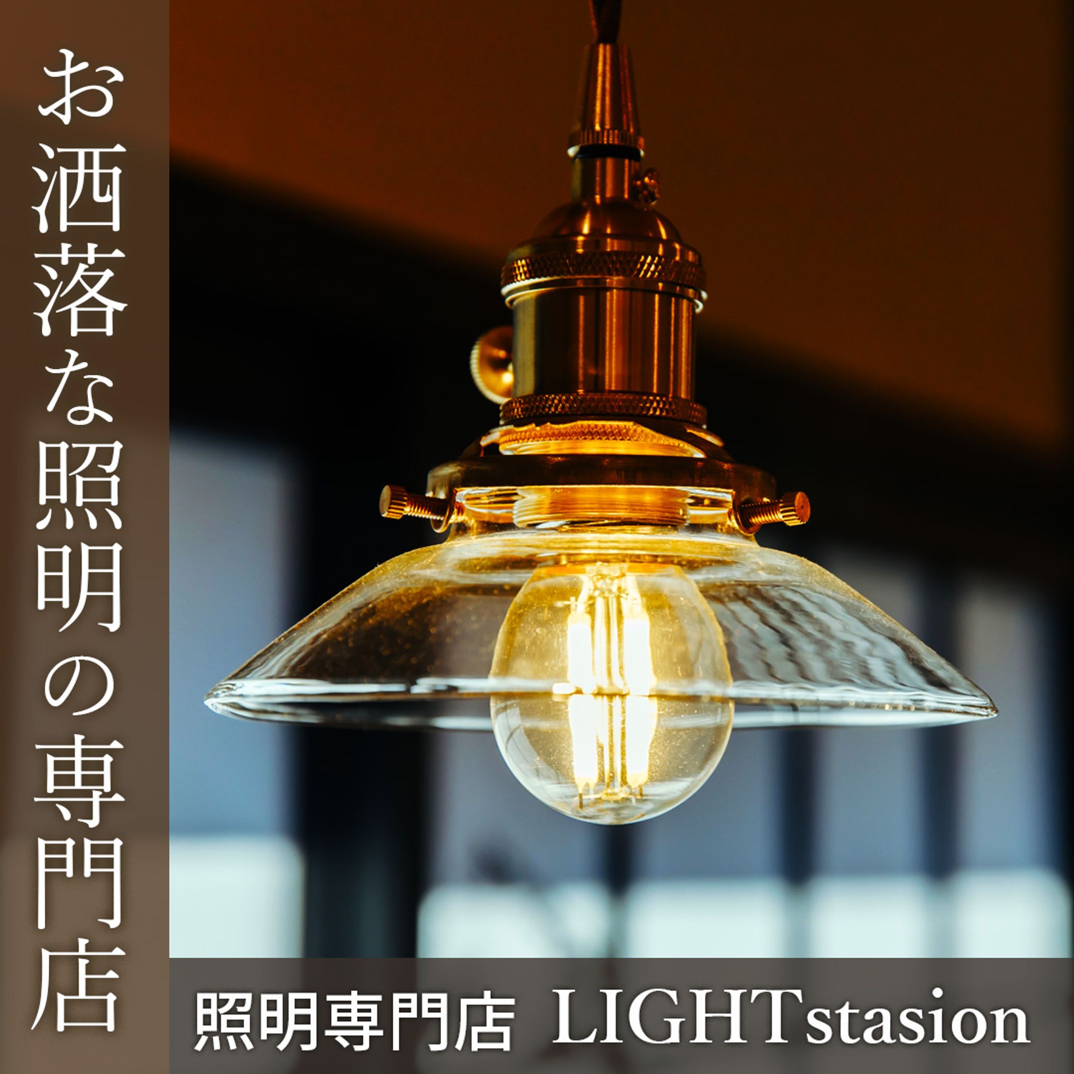 商品画像：照明専門店の商品画像-1