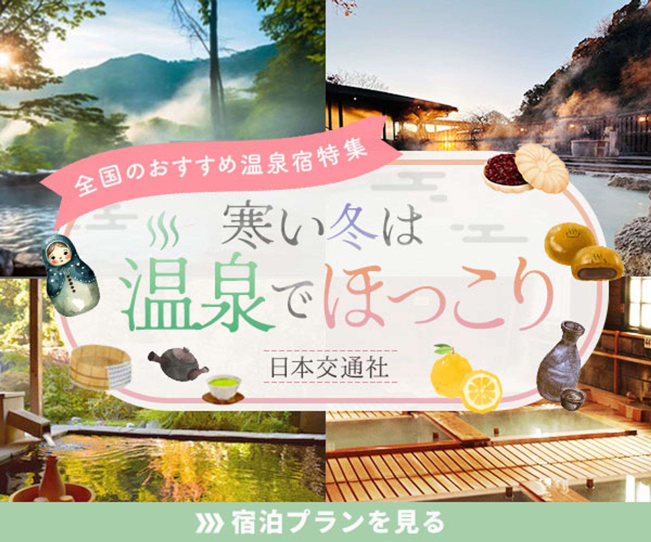 バナー：温泉旅行-1