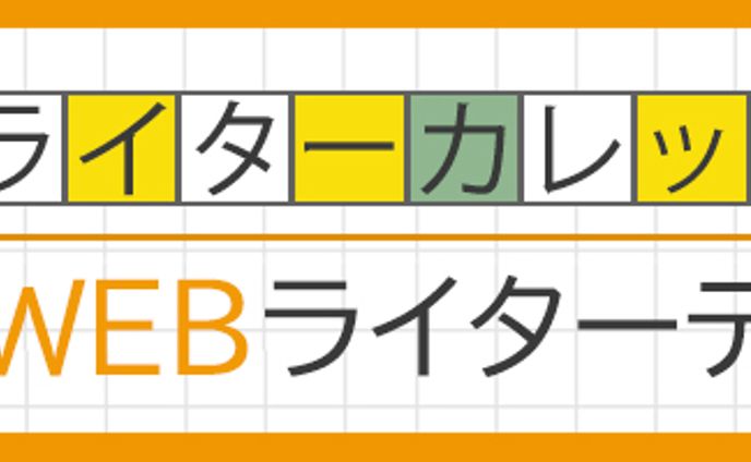 バナー：ライターカレッジバナー