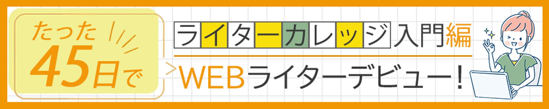 バナー：ライターカレッジバナー-1