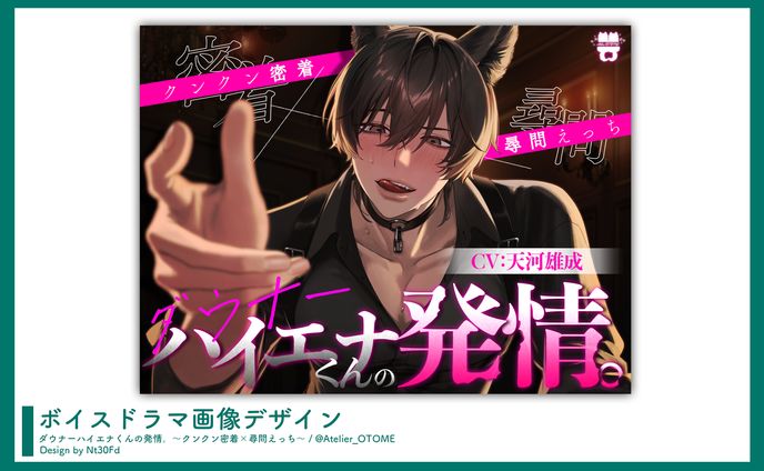 画像デザイン￤「ダウナーハイエナくんの発情。〜クンクン密着×尋問えっち〜」あとりえ乙女