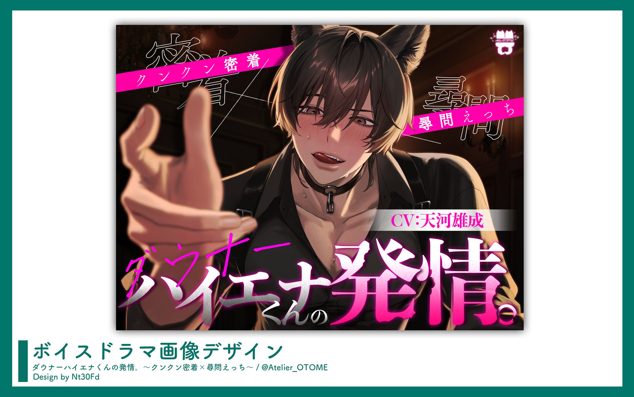 画像デザイン￤「ダウナーハイエナくんの発情。〜クンクン密着×尋問えっち〜」あとりえ乙女-1