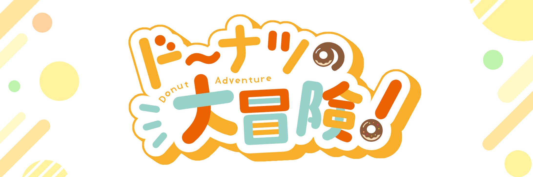 ドーナツの大冒険 ロゴ-1