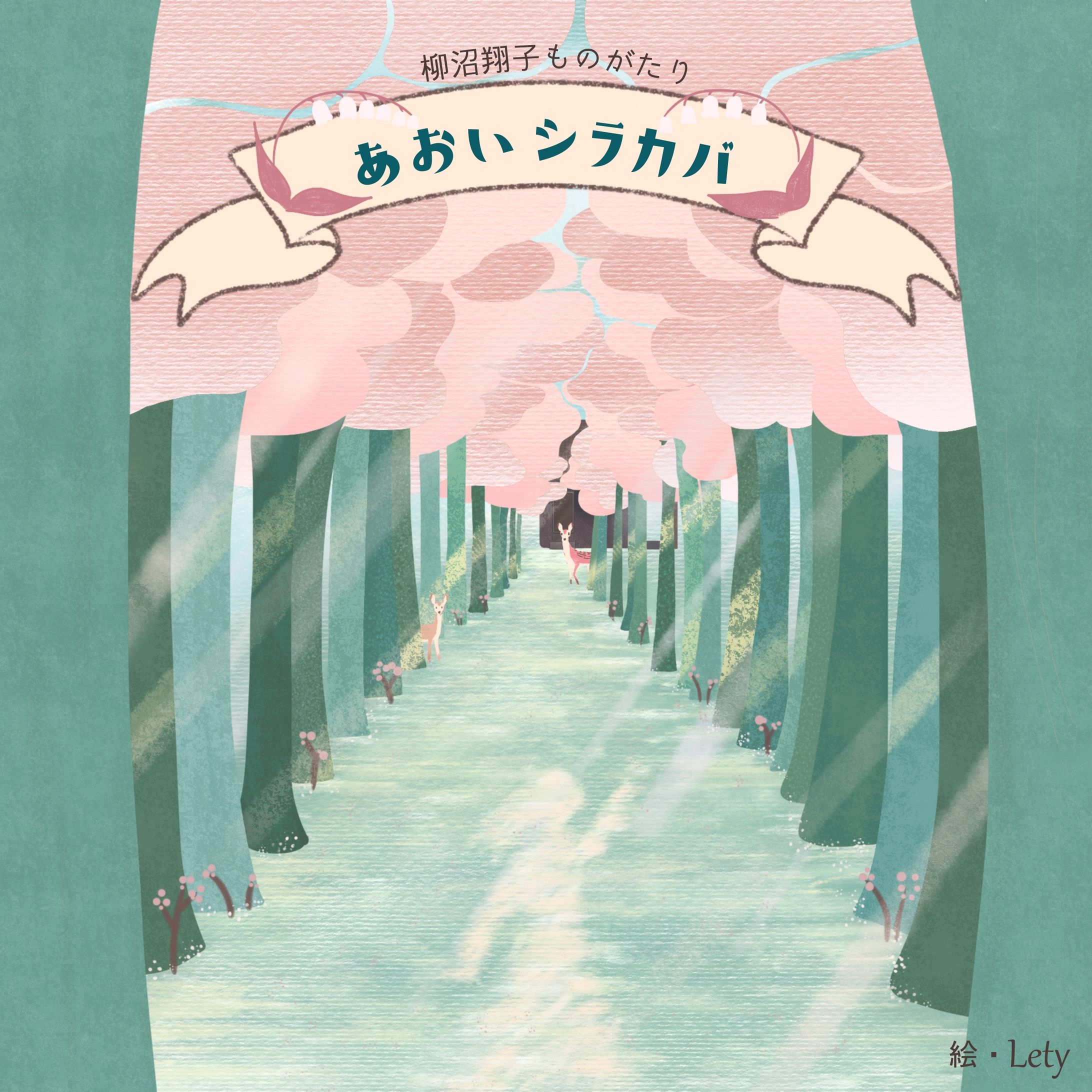 【イラスト】表紙「あおいしらかば」-1