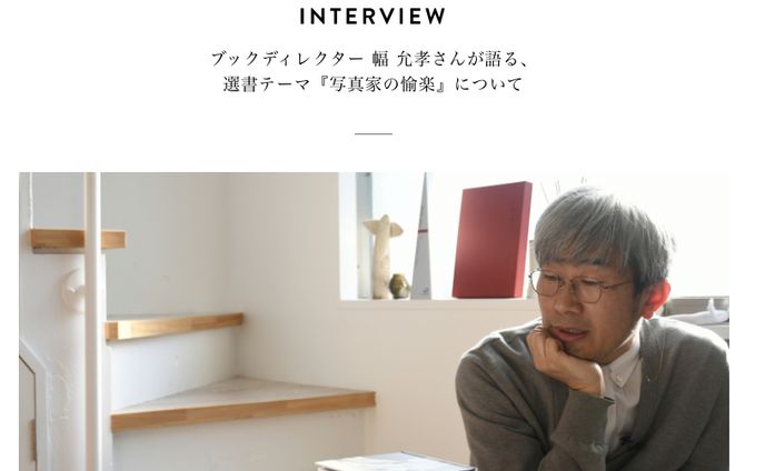 INTERVIEW ブックディレクター 幅 允孝さんが語る、 選書テーマ『写真家の愉楽』について