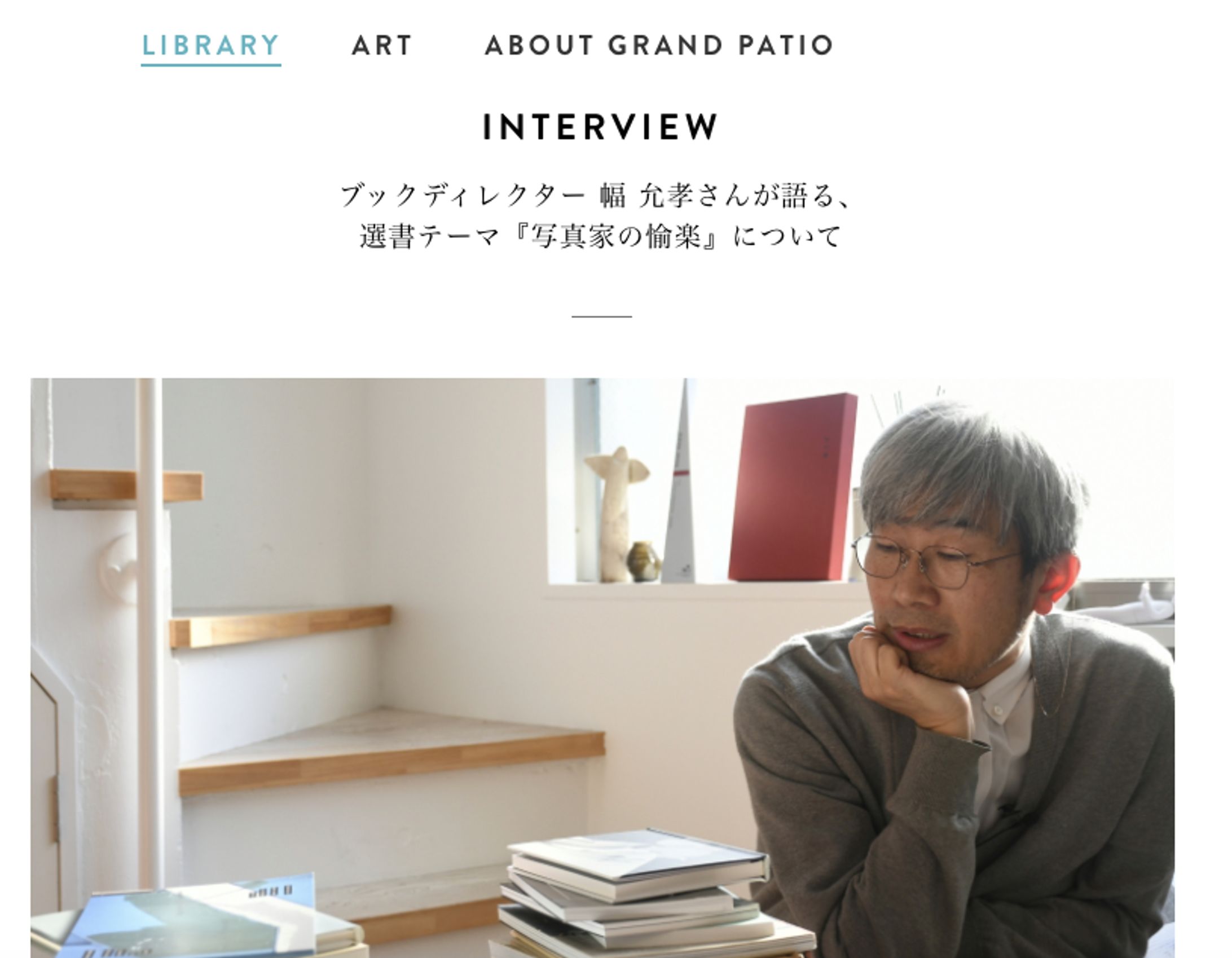 INTERVIEW ブックディレクター 幅 允孝さんが語る、 選書テーマ『写真家の愉楽』について-1