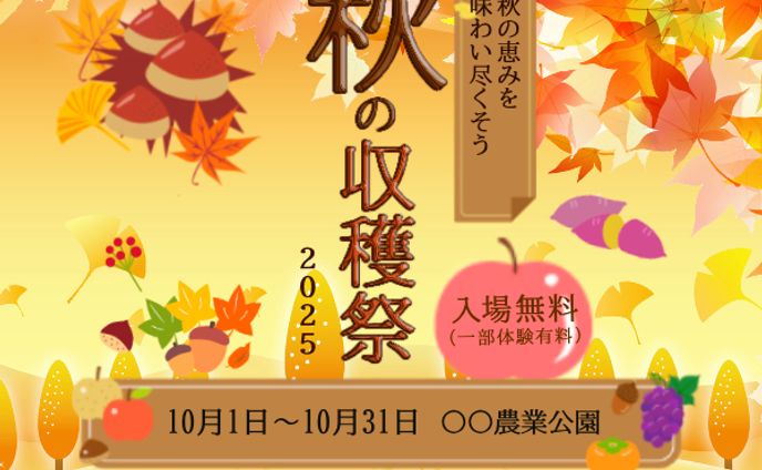練習　秋の収穫祭