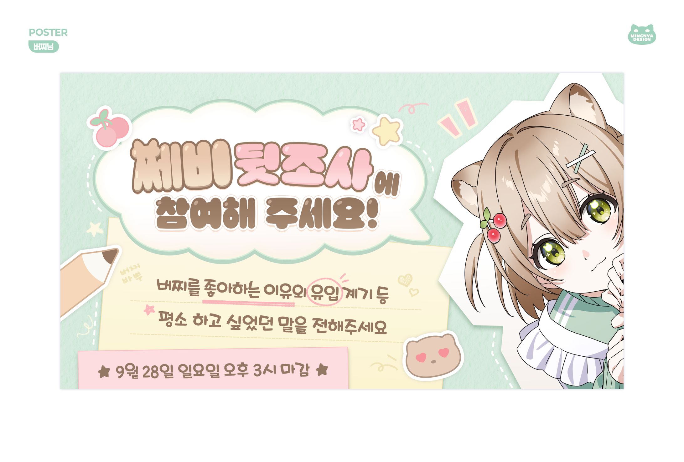 ꒰ 버찌님｜POSTER ꒱-1