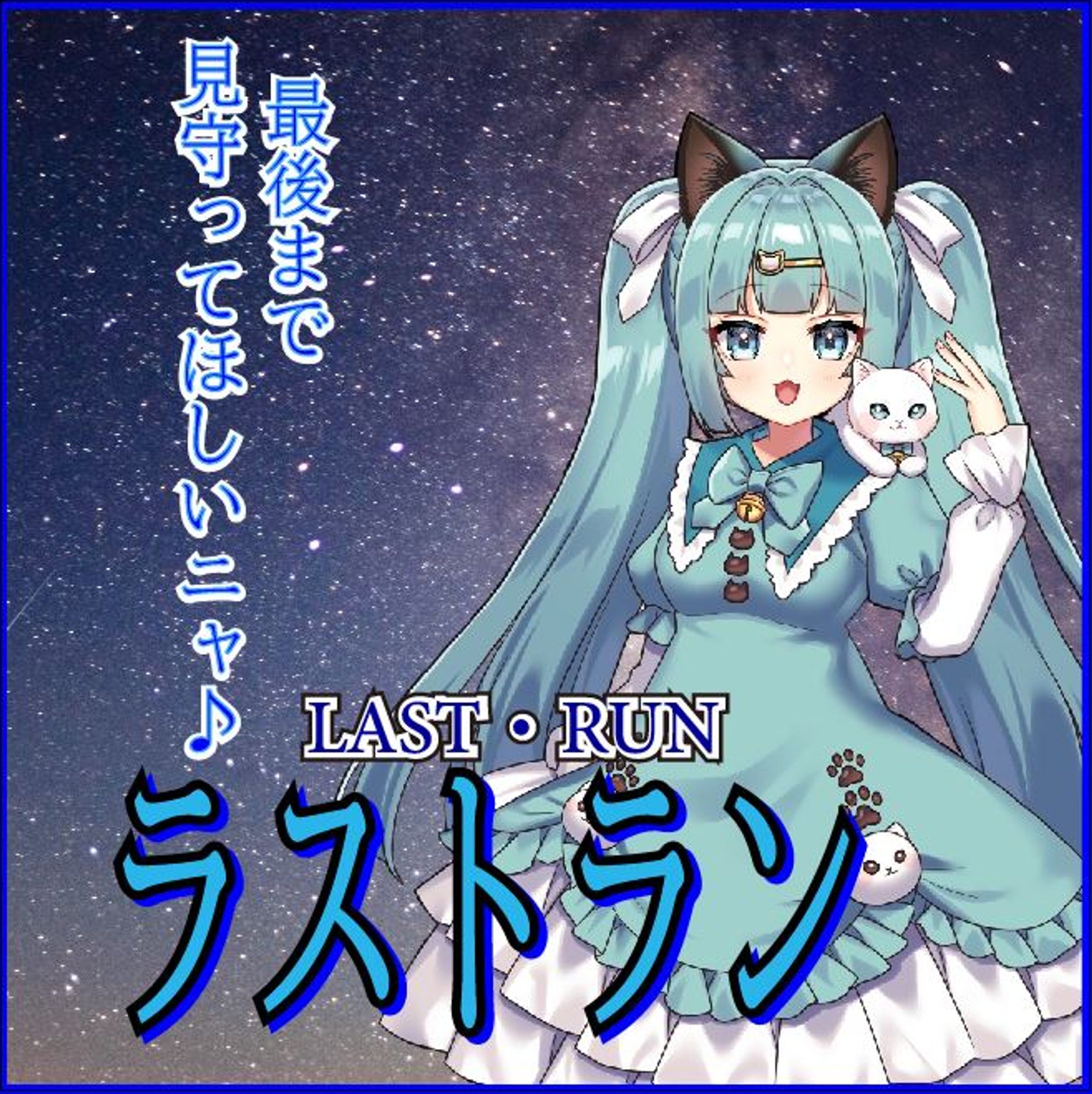 ラストランサムネ-1