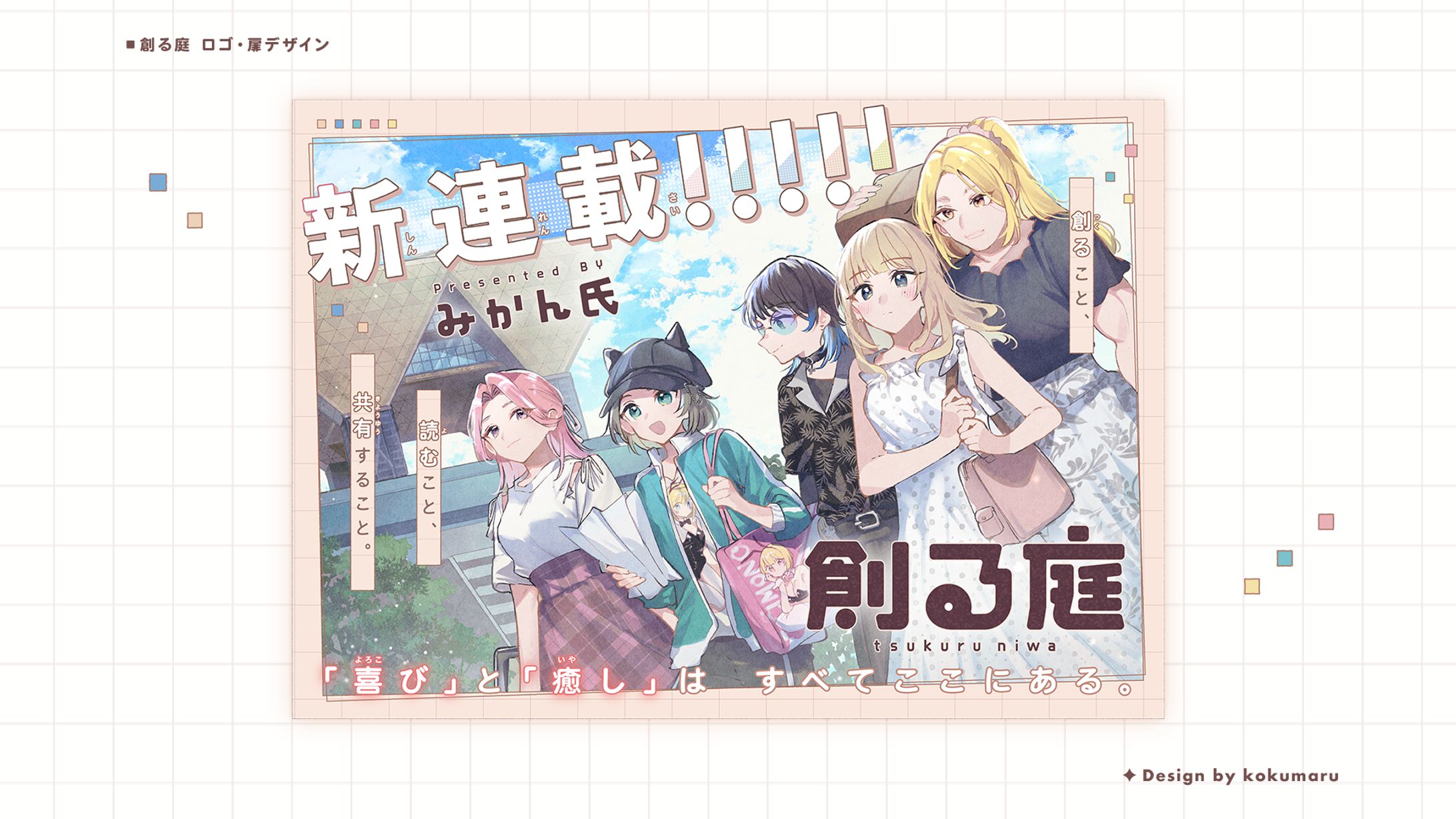 『創る庭』ロゴ・扉デザイン-1