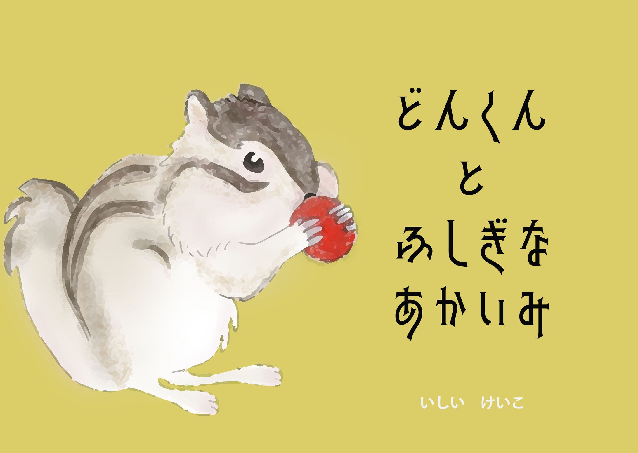 架空の絵本の表紙とロゴ-1