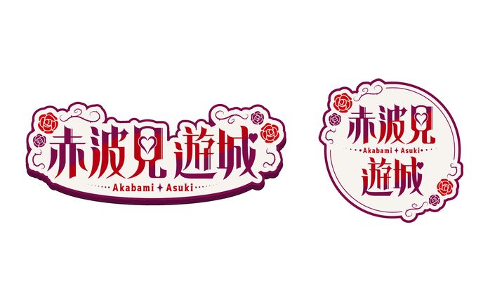 赤波見遊城様 ロゴデザイン