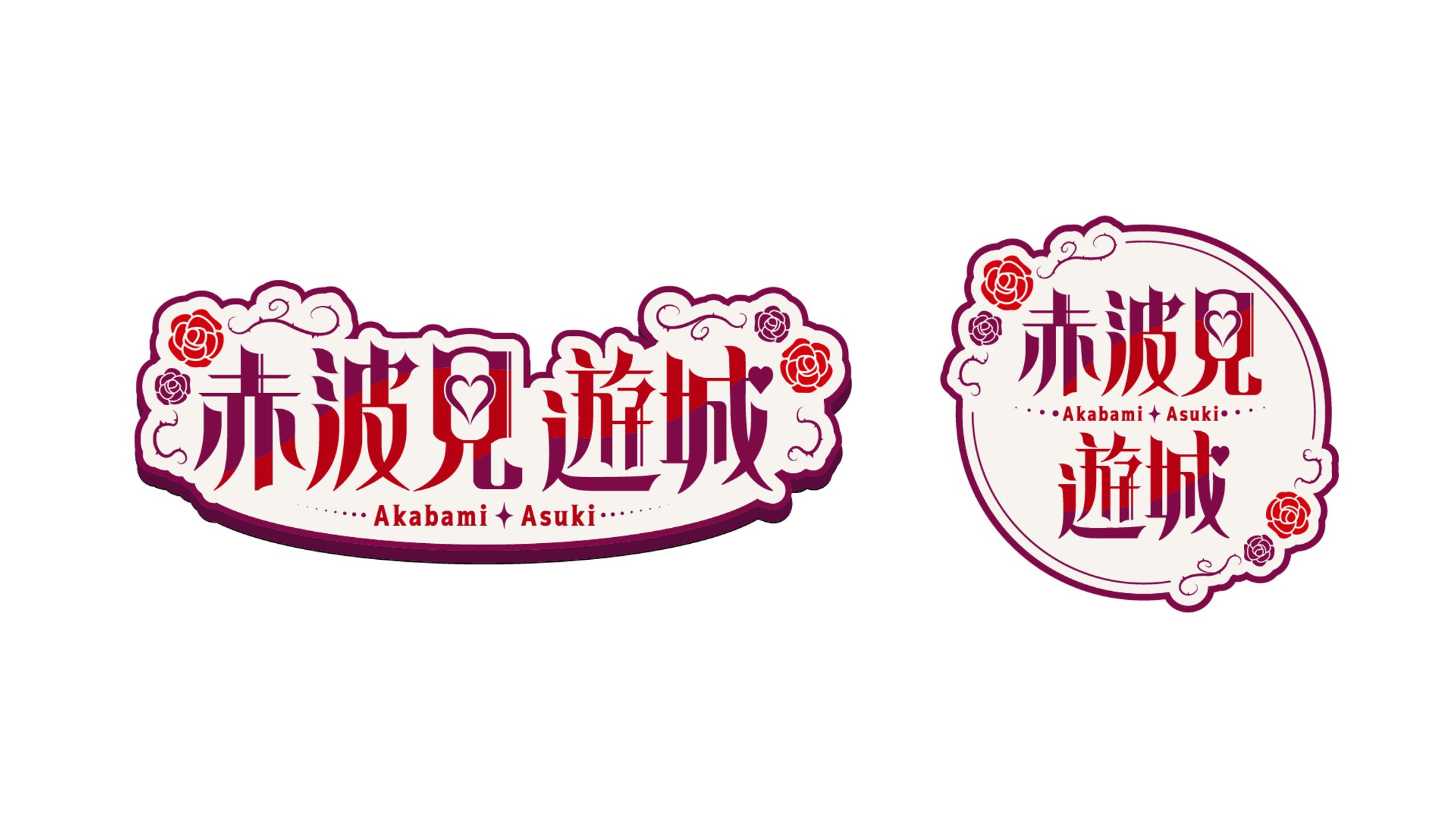 赤波見遊城様 ロゴデザイン-1