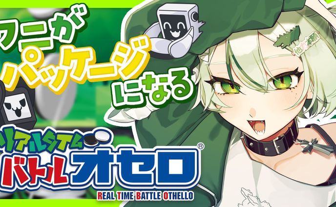 Silver Star Japan様 / 『リアルタイムバトルオセロ』ゲームコラボパッケージ