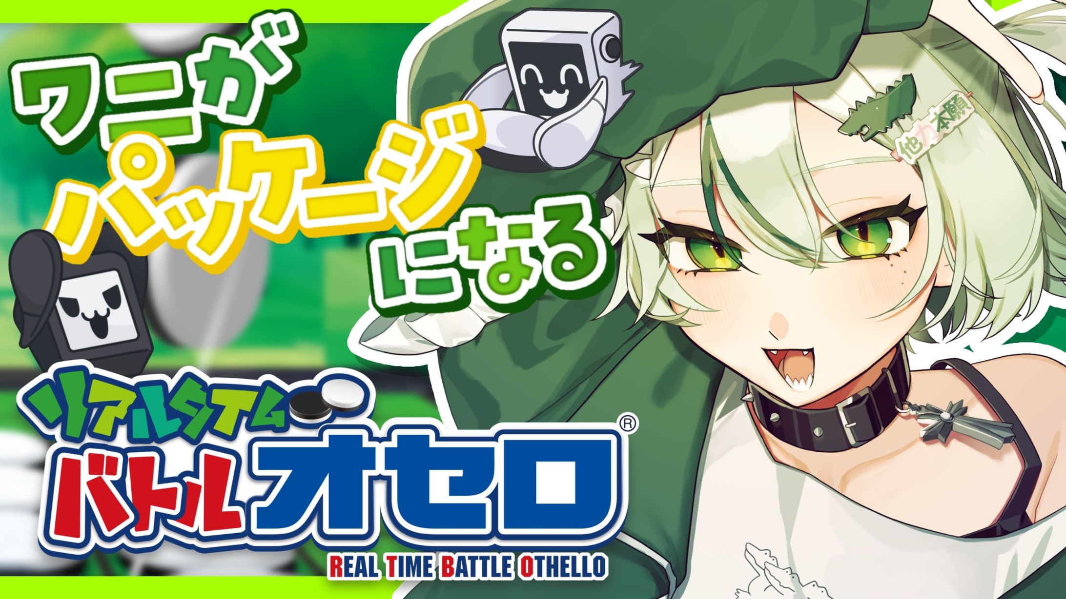 Silver Star Japan様 / 『リアルタイムバトルオセロ』ゲームコラボパッケージ-1