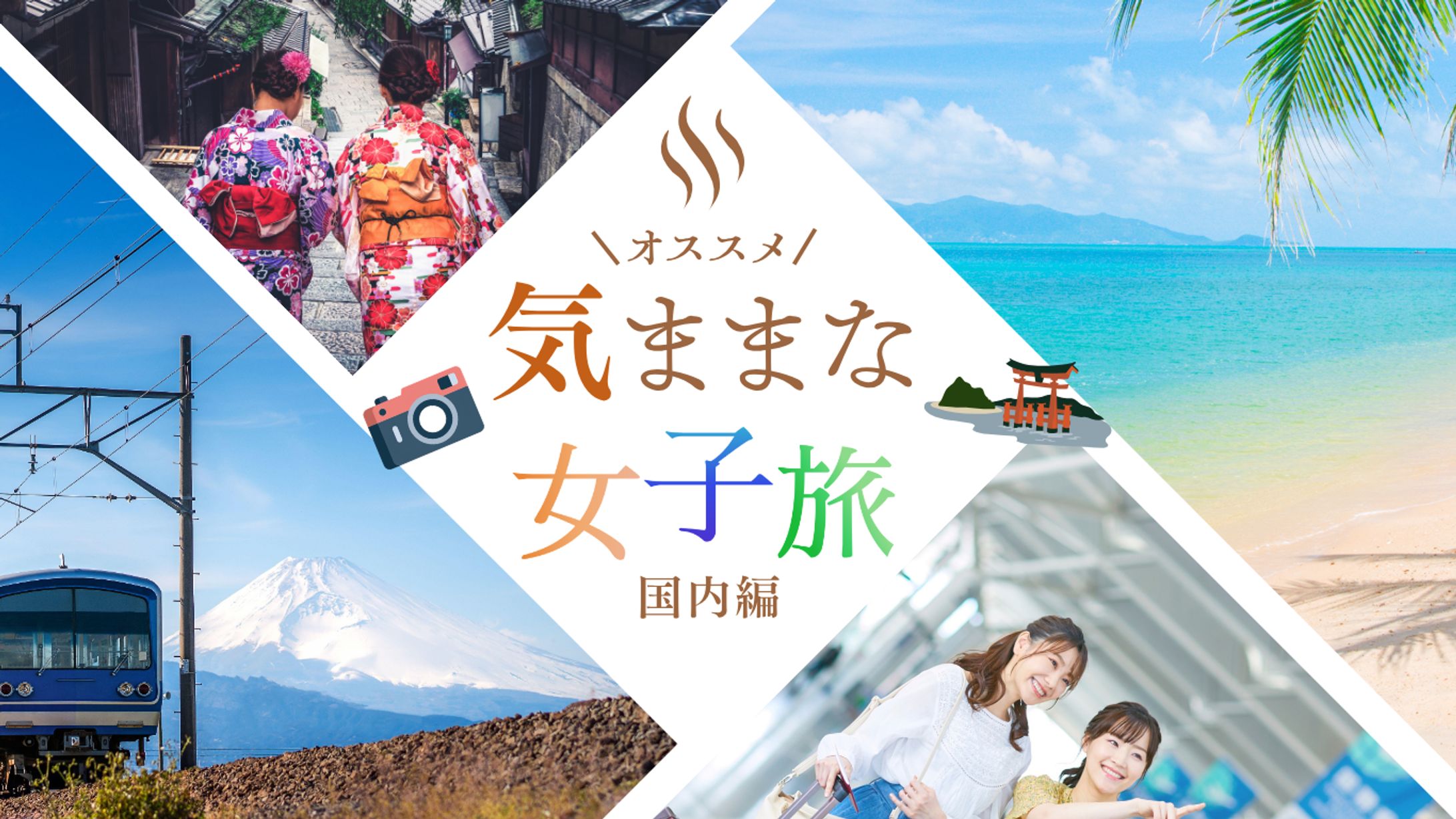女子旅Webサイトヘッダー-1