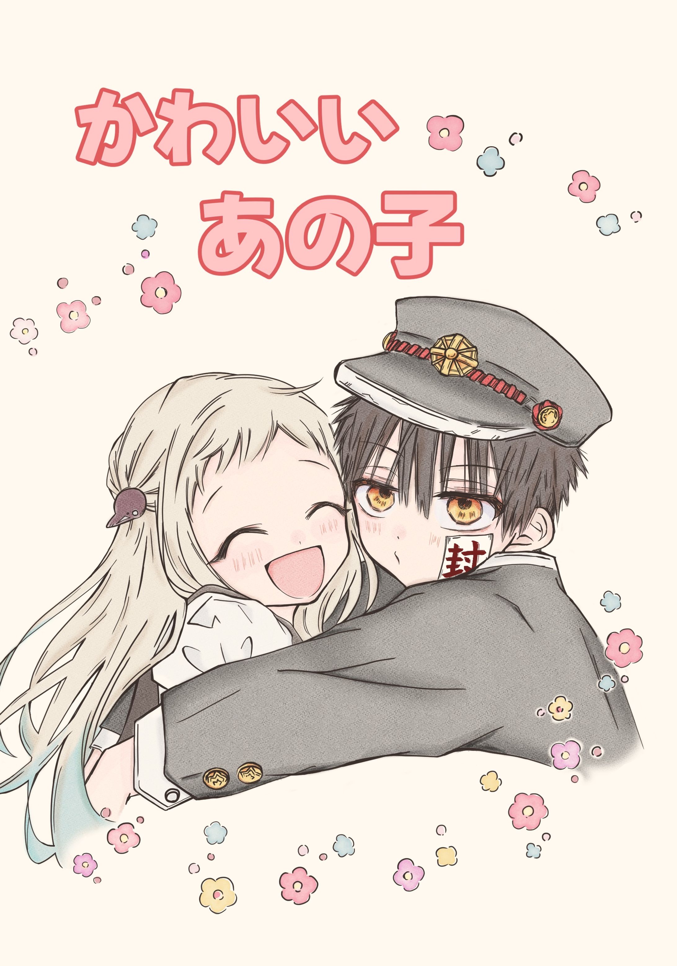 地縛少年花子くん｜かわいいあの子-1