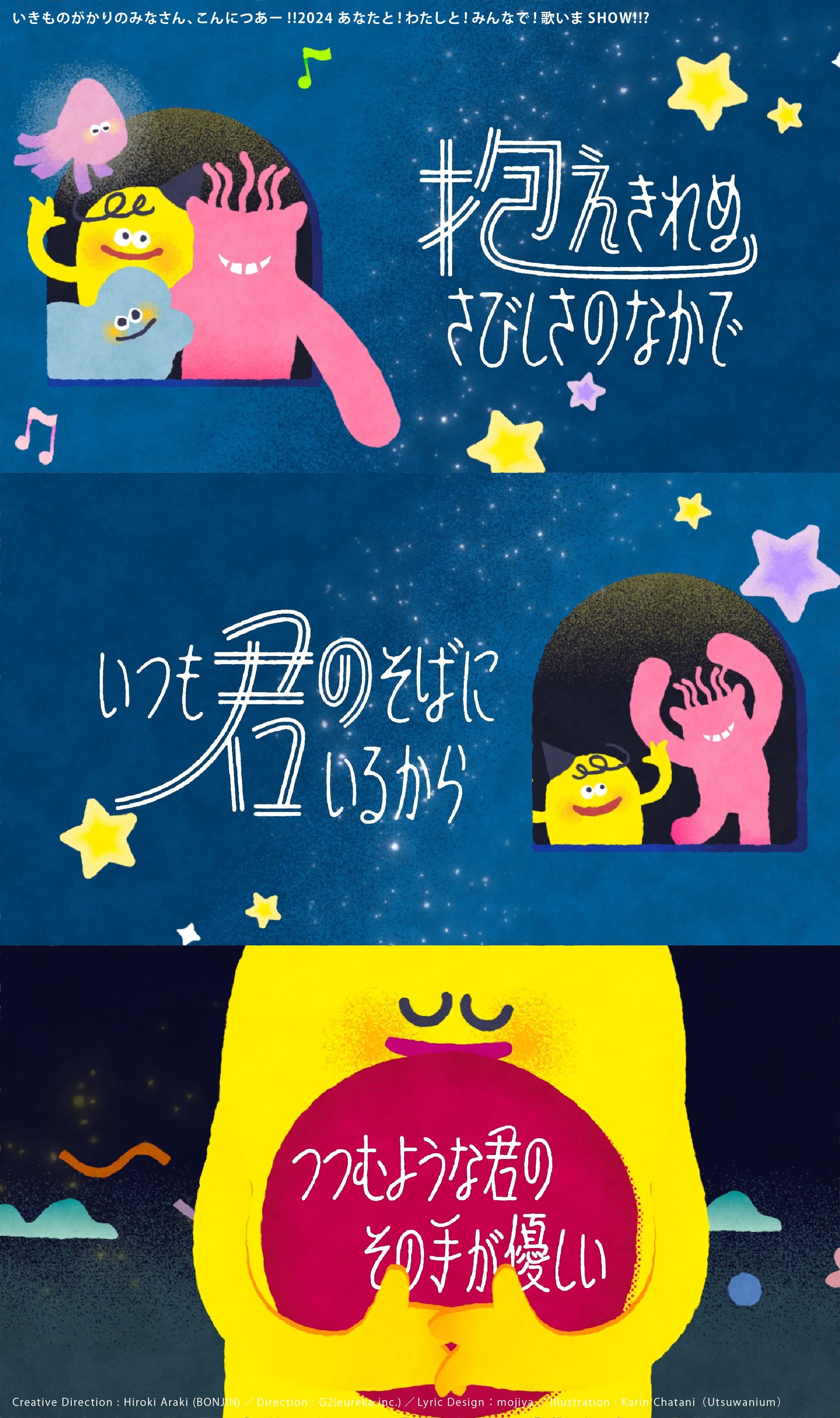 いきものがかりの みなさん、こんにつあー!! 2024 ～あなたと