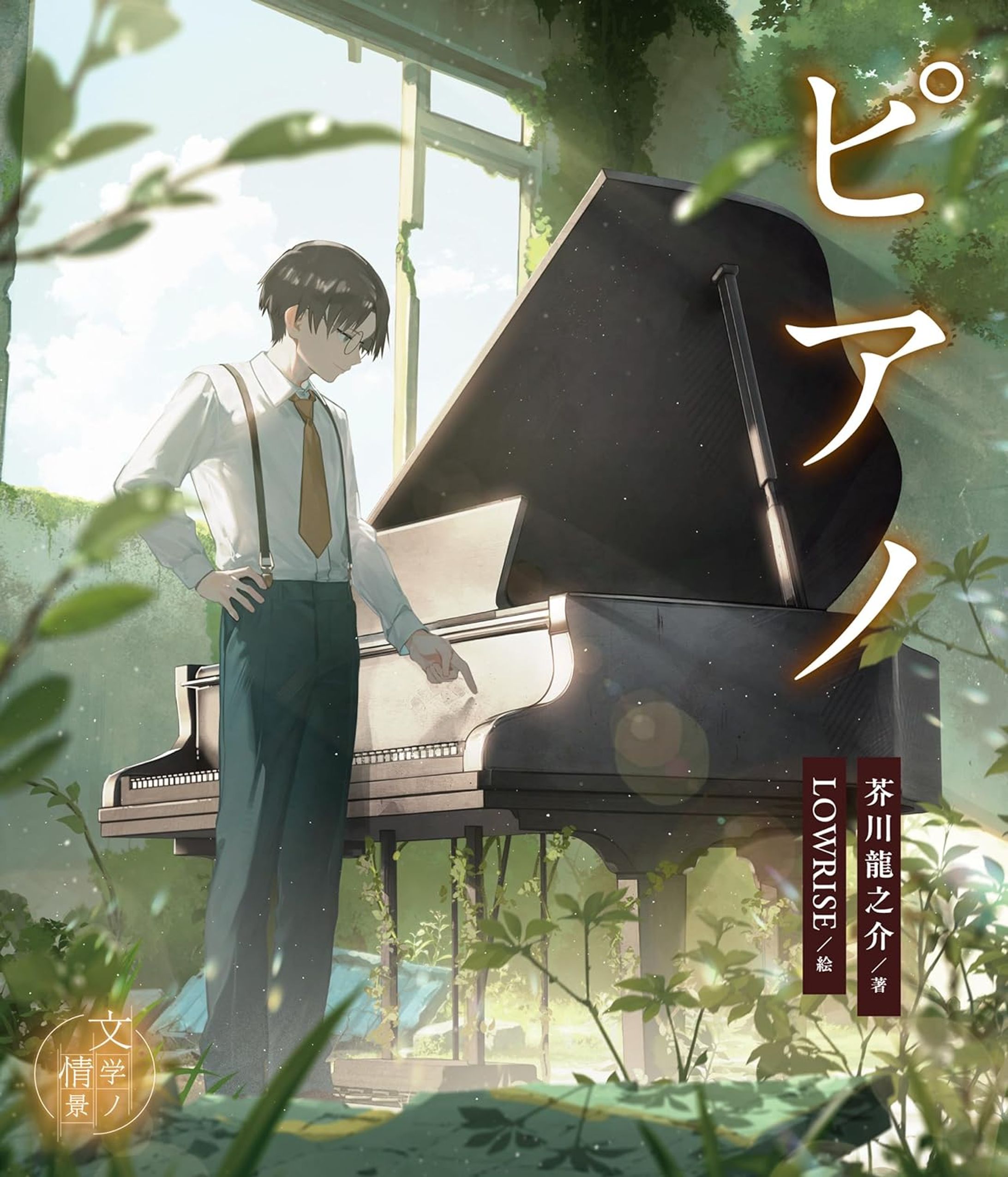 【汐文社】ピアノ (文学ノ情景シリーズ)-1